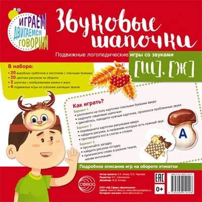 Звуковые шапочки. Подвижные логопедические игры со звуками [Ш], [Ж] 1484814132