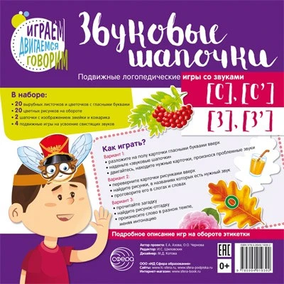 Звуковые шапочки. Подвижные логопедические игры со звуками [С], [С'], [З], [З'] 446775084