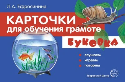 БУКОВКА. Слушаем, играем, говорим. ФГОС ДО. 32 двусторонние карточки А5 для обучения грамоте. В папке, упакованной в прозрачный пакет с держателем 276123000
