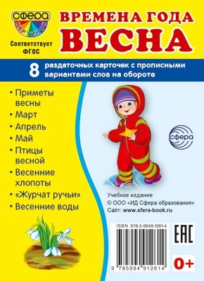 Дем. картинки СУПЕР Времена года. Весна: 8 раздаточных карточек с текстом на обороте (учебно-методическое пособие с комплектом демонстрационного материала 63х87 мм, познавательное и речевое развитие) 597351063