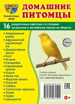 Дем. картинки СУПЕР Домашние питомцы. 16 раздаточных карточек с текстом на обороте (учебно-методическое пособие с комплектом демонстрационного материала 63х87 мм, познавательное и речевое развитие) 615415088