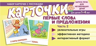 Набор карточек с рисунками. Первые слова и предложения. Часть 2 251603475