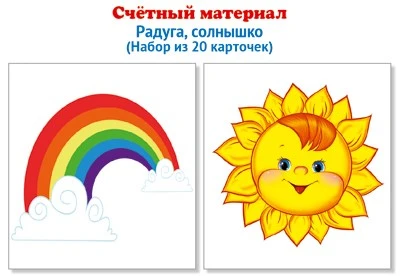 Счетный материал. Набор из 20 карточек. Радуга, солнышко 2028179128