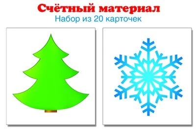 Счетный материал. Набор из 20 карточек. Елочка, снежинка 1341716312