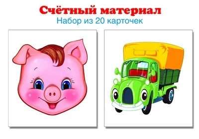 Счетный материал. Набор из 20 карточек. Поросенок, машинка 1441981034