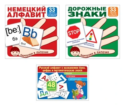 *Комплект. Карточки в лапочке. Русский алфавит, немецкий алфавит, основные дорожные знаки 274270478