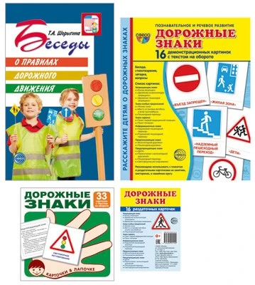 *Комплект. Правила дорожного движения. Методическое пособие + наглядный материал 1077142549