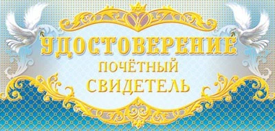 ПМ-6919 Удостоверение почетного свидетеля (текст, 137х63 мм) 1788461281