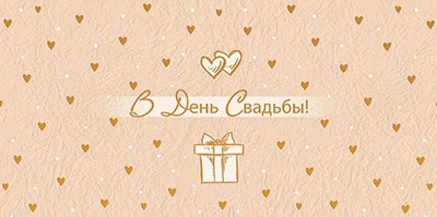 КДС2-16069 Конверт для денег на склейке. В День Свадьбы! (золотая фольга) 2018811850