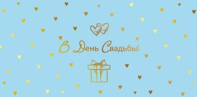 КДС2-16038 Конверт для денег на склейке. В День Свадьбы! (золотая фольга) 493370689