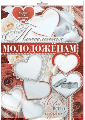 *ПЛ-11096 ПЛАКАТ А2 В ПАКЕТЕ. Пожелания Молодоженам! (в индивидуальной упаковке с европодвесом и клеевым клапаном) 1975464067