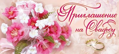 ПМ-12828 Приглашение на Свадьбу (текст, с подсказом, блестки в лаке) 1676233947