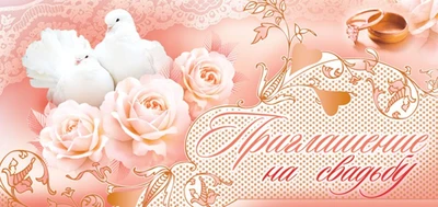 ПМ-6801 Приглашение на свадьбу (текст, с подсказом, блестки в лаке) 915887335