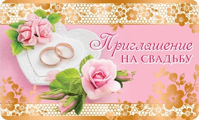 ПМ-11303 Приглашение на Свадьбу (золотая фольга, 140х85 мм) 596442167