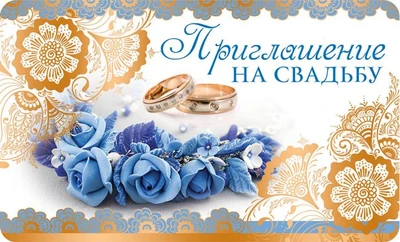 ПМ-11302 Приглашение на Свадьбу (золотая фольга, 140х85 мм) 1439067060