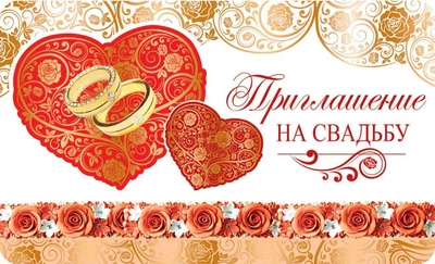 ПМ-11301 Приглашение на Свадьбу (золотая фольга, 140х85 мм) 1859982437