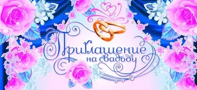 ПМ-9648 Открытка. Приглашение на свадьбу 137х63мм Текст 1673763505