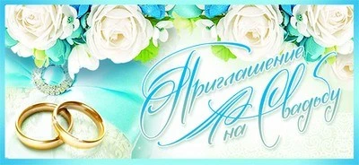 ПМ-8463 Открытка. Приглашение на Свадьбу 137х63 мм Текст 1871968638