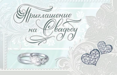 ПМ-5394 Приглашение на Свадьбу (текст, 125х80 мм) 1226407442