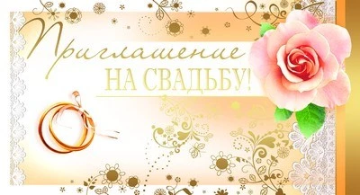 ПР-9349 Открытка евроформата Приглашение на свадьбу. Горизонтальная (фольга) 584746684