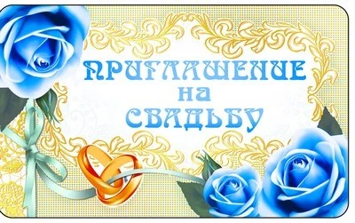 ПМ-8160 Открытка. Приглашение на Свадьбу. (Золотая фольга, 140х85 мм) 1849018312