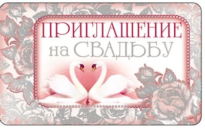 ПМ-8049 Открытка. Приглашение на Свадьбу 140х85мм 587465791