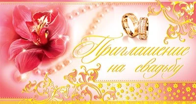 ПР-6728 Открытка евроформата Приглашение на свадьбу. Горизонтальная (фольга) 102209306