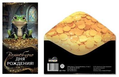КДС-17823 Конверт для денег на склейке. Волшебного дня рождения! (унисекс, лягушка) 1747817872