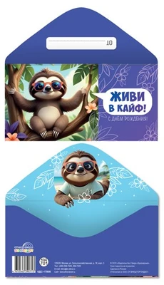 КДС-17808 Конверт для денег на склейке. Живи в кайф! С Днем рождения! (унисекс, ленивец) 1728858778