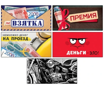 *КД-17591 Комплект конвертов для денег на склейке. (Не) взятки (5 шт.) 1759015784
