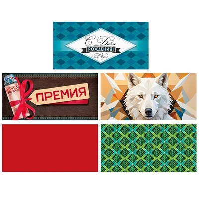 *КД-17587 Комплект конвертов для денег на склейке. Мужчине на день рождения (5 шт.) 341433828