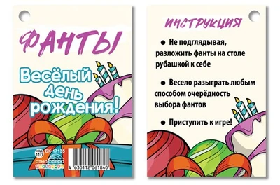 БК-17135 Фанты. Веселый день рождения! (12 фантов) 1896577370