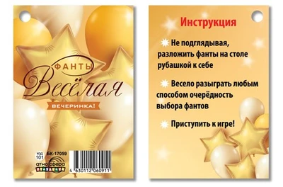 БК-17059 Фанты. Веселая вечеринка! (12 фантов) 1431230876