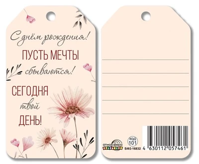 БФ2-16832 Бирка. С днем рождения! Пусть мечты сбываются! Сегодня твой день! 1015440401