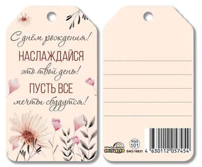 БФ2-16831 Бирка. С днем рождения! Наслаждайся это твой день! Пусть все мечты сбудутся! 1314520438