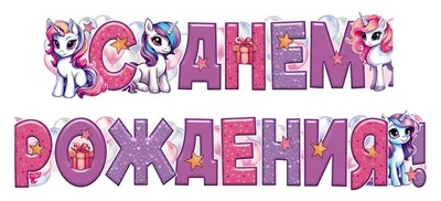 ГР1-16655 Гирлянда (1,6 м). С Днем Рождения! (детская, ВД-лак) 683219059