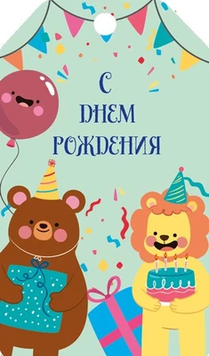 БФ2-15876 Бирка. С днем рождения! (детская) 2093818515