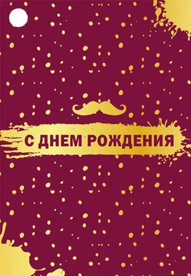 Б-15886 Бирка. С Днем рождения! Мужская (софт-тач) 1914058407