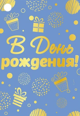 Б-15883 Бирка. В День рождения! (софт-тач) 1601201898