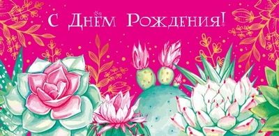 КД-14952 Конверт для денег. С Днем рождения! (золотая фольга, цветы) 1603846889