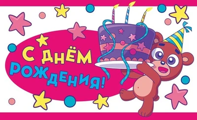 МО-14250 Открытка. С днем рождения! 140х85 мм 1036564390