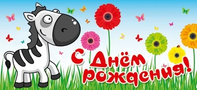 МО-13834 Мини-открытка. С днем рождения! (блестки в лаке) 1781483656