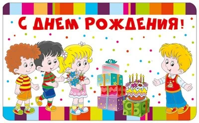 М-13578 Мини-открытка двойная С Днем рождения (вд-лак) 1283321089