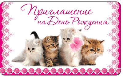 ПМ-13319 Приглашение на День Рождения (с блестками в лаке, 140х85 мм) 1508362809