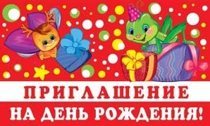 ПМ-12857 Приглашение на День рождения! (Детское) (пластизоль, 140х85 мм) 711524161