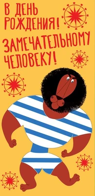 КД3-12771 Конверт для денег В день рождения! (Из мультфильма Каникулы Бонифация, термоподъем) 619616208