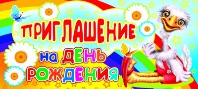 ПМ-8829 Приглашение на День рождения (детское, текст, с подсказом, блестки в лаке) 1578194282