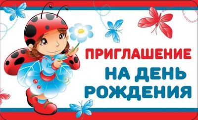 ПМ-12505 Приглашение на День рождения (детское), (пластизоль, 140х85 мм) 1758310157