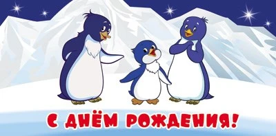 КД3-12346 Конверт для денег. С Днем рождения! (Из мультфильма Приключения пингвиненка Лоло) (блестки в лаке) 1169245761