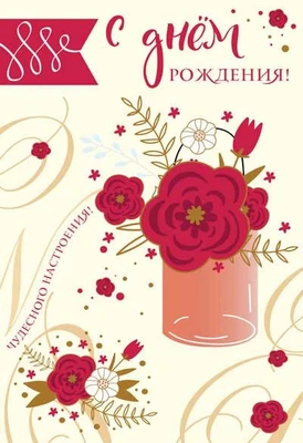 Ц-11446 Открытка среднего формата. С Днем Рождения! Текст (УФ-лак) 1158235819